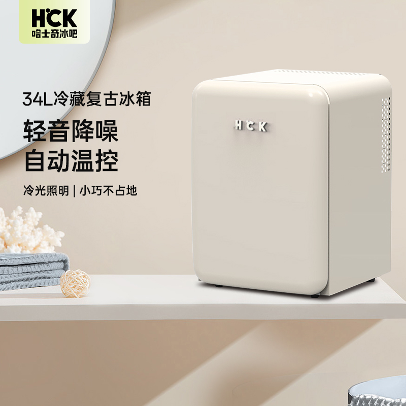 HCK哈士奇化妆品专用冰箱复古小型迷你护肤品面膜美容美妆香水