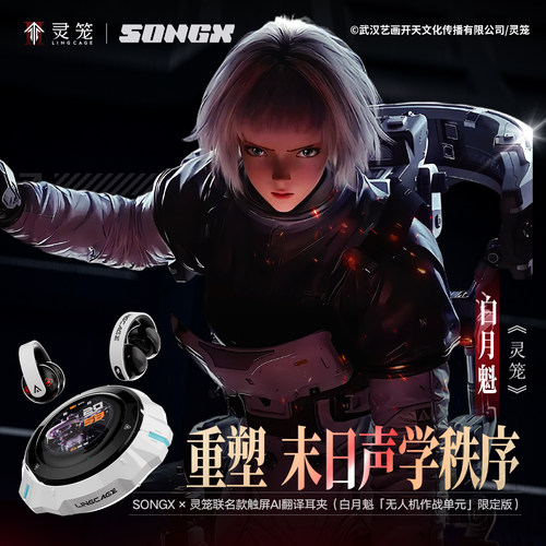 【灵笼官方】灵笼×SONGX白月魁无人机作战款耳夹艺画开天官方店