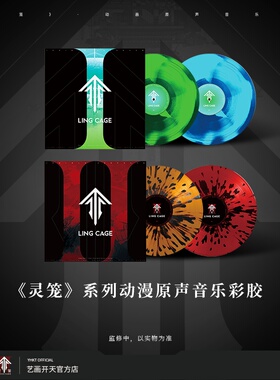 【灵笼官方】灵笼动漫原声音乐彩胶 2LP 含纪念编码