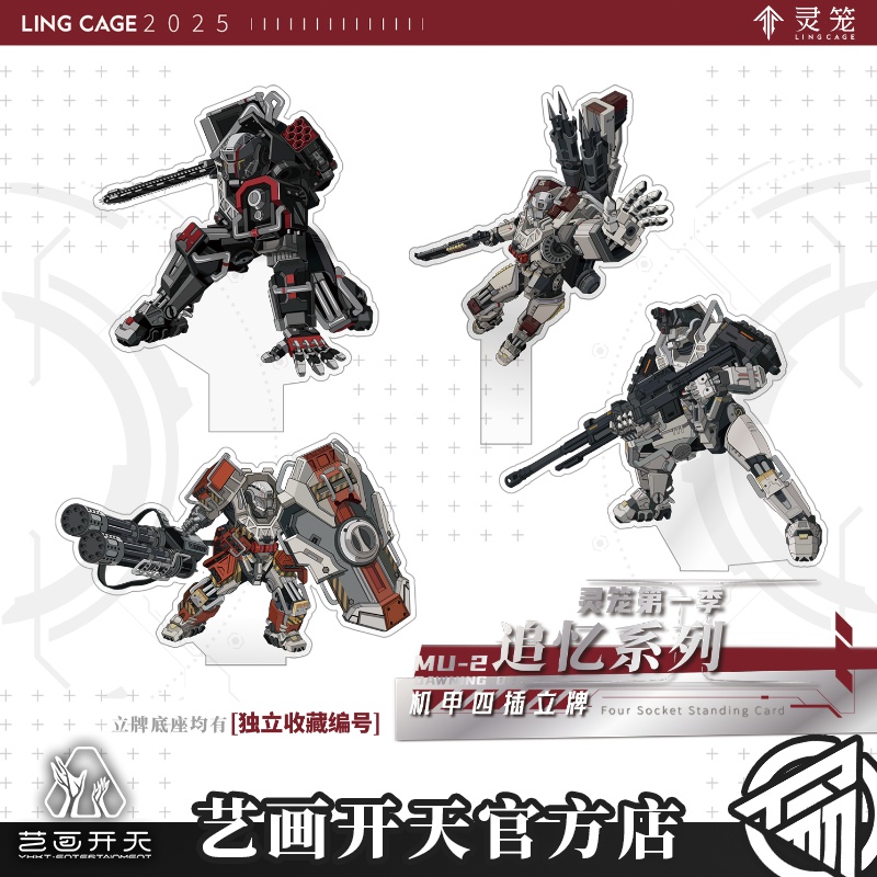 【灵笼官方】灵笼第一季追忆系列机甲四插立牌艺画开天官方店