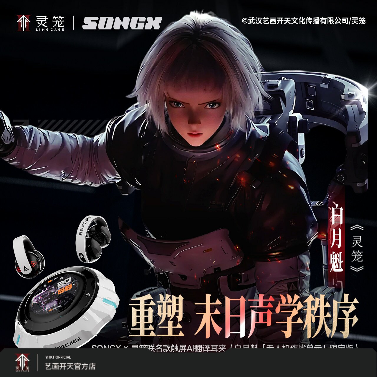【灵笼官方】灵笼×SONGX白月魁无人机作战款耳夹艺画开天官方店