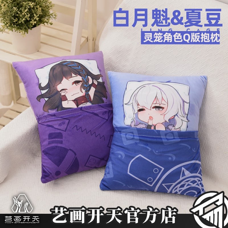 【灵笼官方】白月魁&夏豆q版造型围兜抱枕午睡枕艺画开天官方店