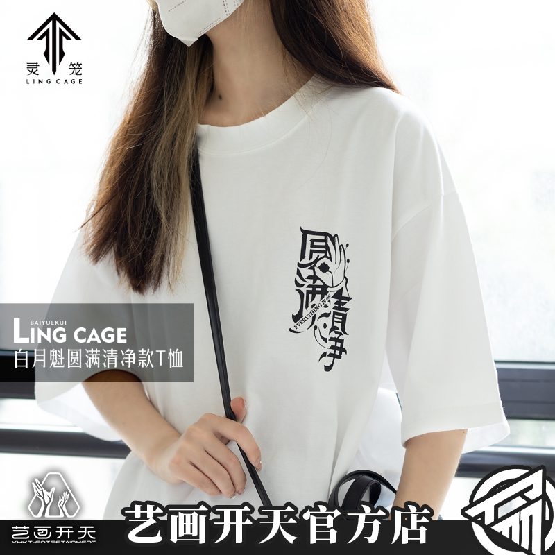 艺画开天灵笼圆满清净T恤纯棉