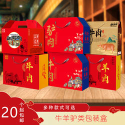 酱牛肉全驴羊肉包装盒礼品盒临朐黑山羊熟食5-10斤瓦楞纸箱子订制
