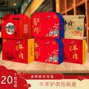 酱牛肉全驴羊肉包装盒礼品盒临朐黑山羊熟食5-10斤瓦楞纸箱子订制