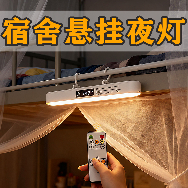 宿舍床上用悬挂夜灯（也可磁吸）