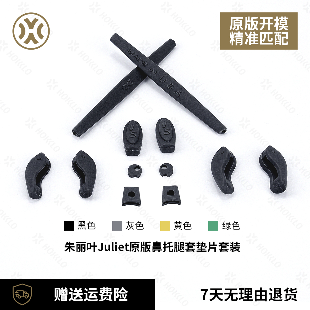 HOKKLO适用于Oakley欧克利朱丽叶Juliet原版鼻托腿套垫片套装