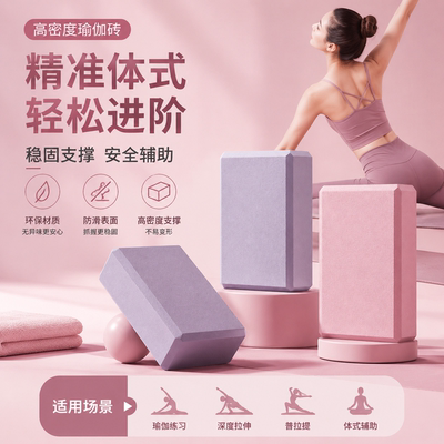 【高密度】初学者瑜伽拉伸辅助块