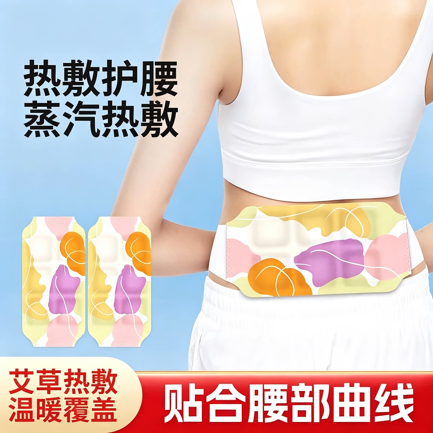 艾草暖腰蒸汽热敷暖贴带图片
