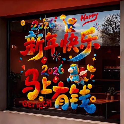 新年装饰品过年贴纸窗花玻璃贴