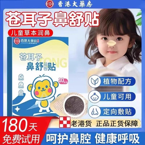 【全网热销中！】苍耳子鼻舒贴