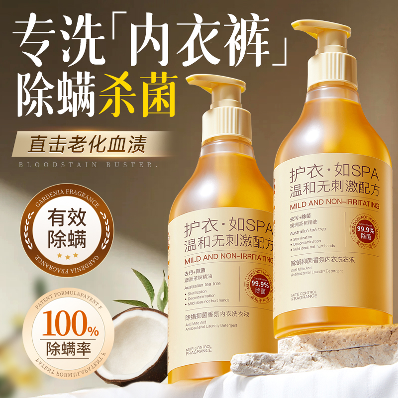全网热销100w+除螨内衣清洗液剂