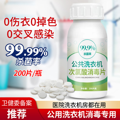 公用洗衣机消毒片凝珠宿舍酒店衣物除菌液公共专用杀菌泡腾97648