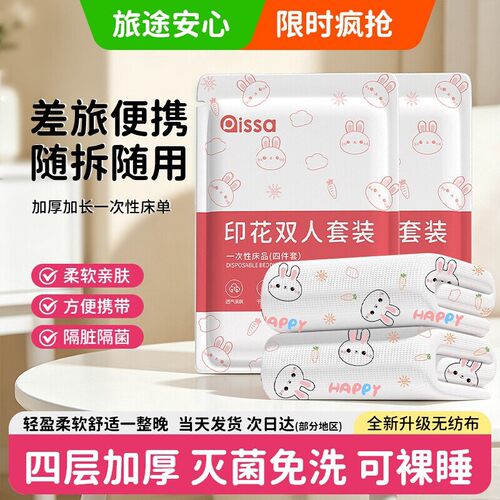 【热销TOP】一次性床单四件套