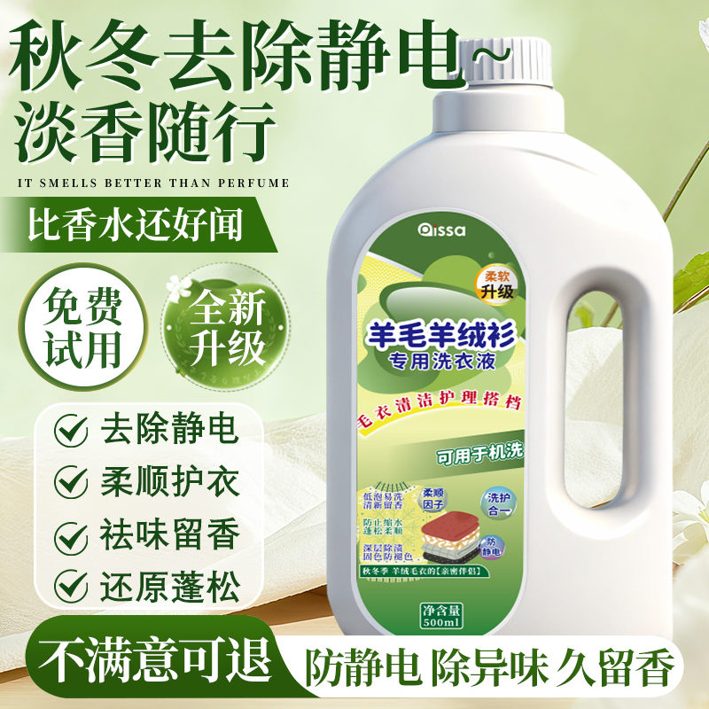 丝滑垂顺|亮白去渍|羊毛衫洗衣液