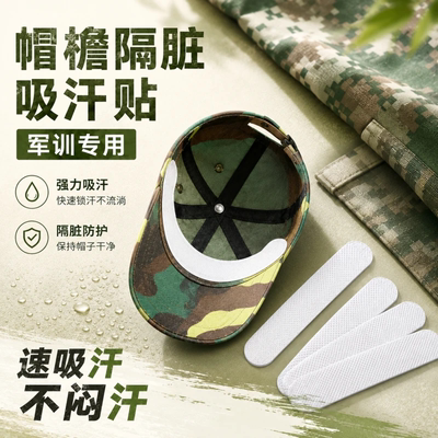 帽子防脏内贴帽沿贴防汗贴帽子吸汗贴军训一次性棒球帽檐防脏贴