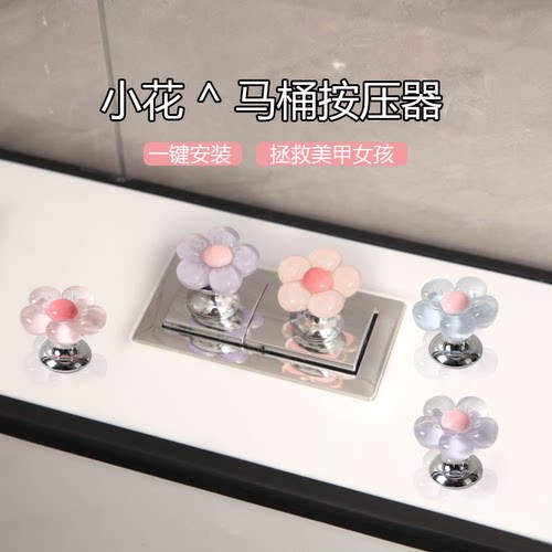 可爱小花马桶按钮美甲专用卫生间水箱开关按键通用马桶按压器提盖