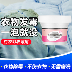 衣服去霉斑霉点清洁剂衣物除霉剂校服发霉漂白去黑除霉菌清洗神器