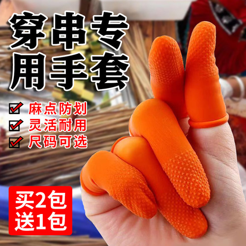 穿串神器防扎手指护套指头护手手套指套护手串烧烤手工防滑98010