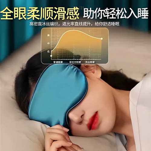 真丝遮光冰敷睡眠眼罩