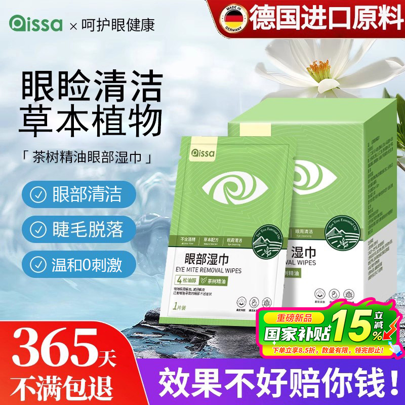 茶树精油清洁湿巾眼睛眼贴眼部擦拭4-松油醇专用眼睑清洁眼干眼痒,居家日用,眼贴,淘宝优惠券,粉丝福利购,淘宝优惠卷