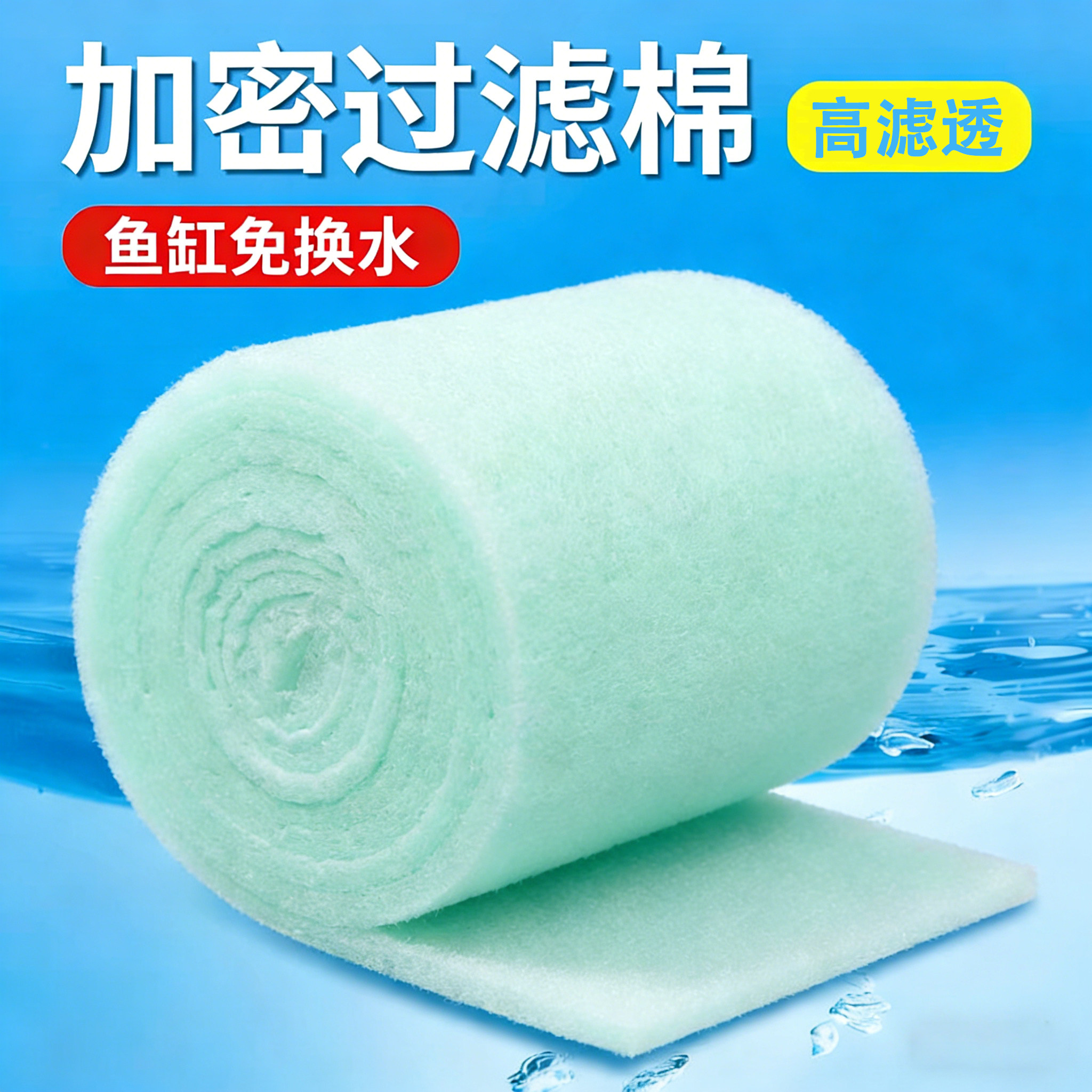 鱼缸专用过滤棉鱼缸过滤器材料高密度加厚净化水白棉绿白棉过滤材,宠物/宠物食品及用品,过滤材料,淘宝优惠券,粉丝福利购,淘宝优惠卷