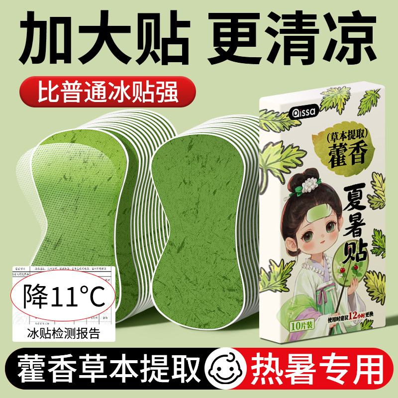 藿香冰凉贴清凉降温户外夏天防中暑学生宿舍冷冰爽手机散热清凉贴,居家日用,冰贴,淘宝优惠券,粉丝福利购,淘宝优惠卷
