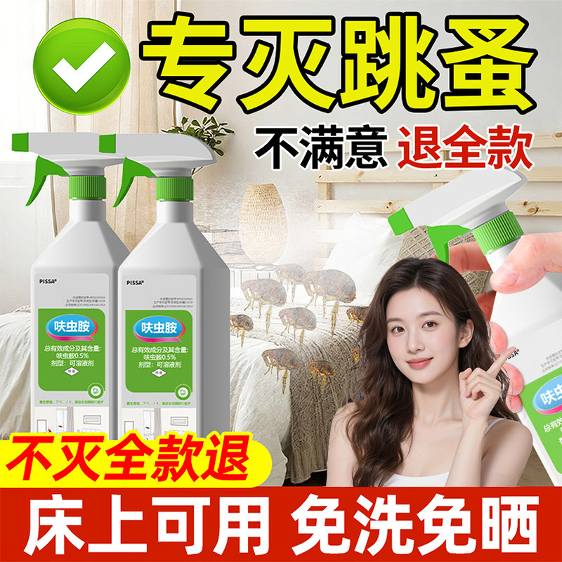 跳蚤药床上家用非无毒喷雾杀虫剂除灭去跳骚专用猫咪狗狗宠物虱子