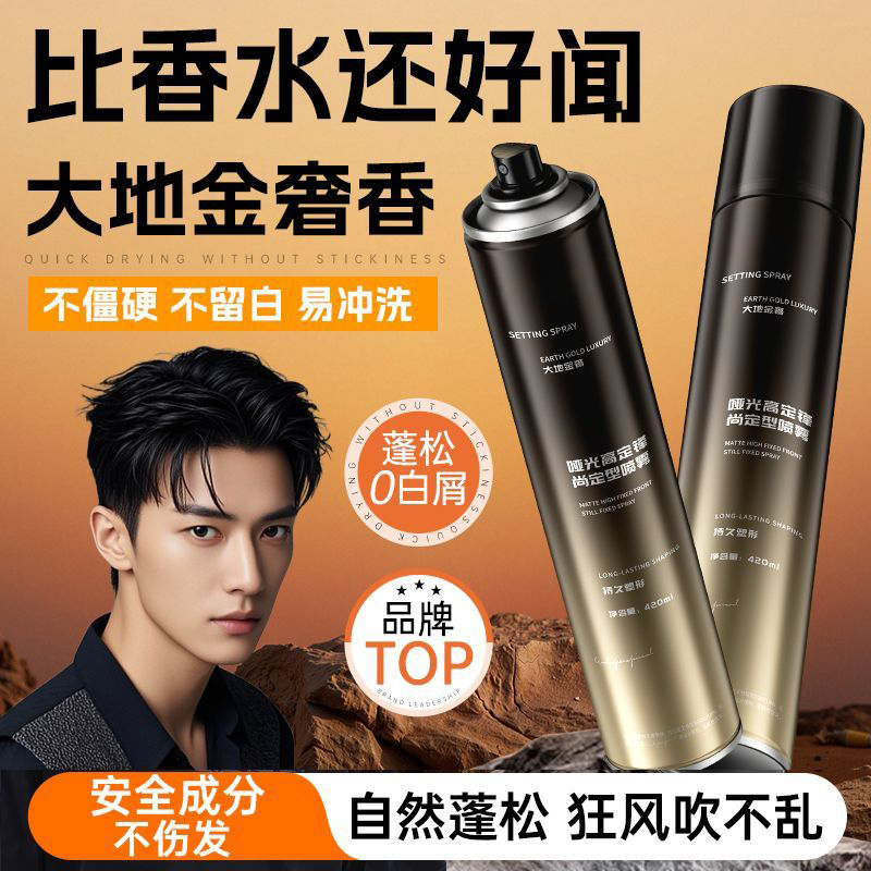 【潮男必备】发胶定型喷雾男士