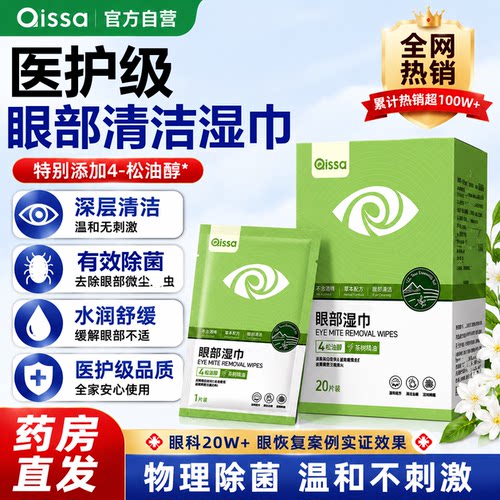 【大药房直发】眼睛清洁湿巾