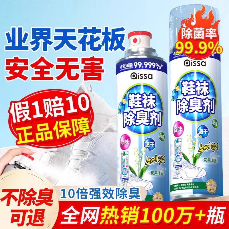 【全网热销100w】专业鞋袜除臭剂
