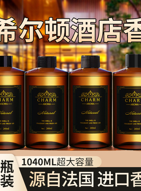 希尔顿酒店香薰补充液大瓶家用室内持久留香氛卫生间厕所房间香水