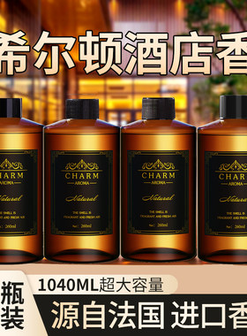 希尔顿酒店香薰补充液大瓶家用室内持久留香氛卫生间厕所房间香水