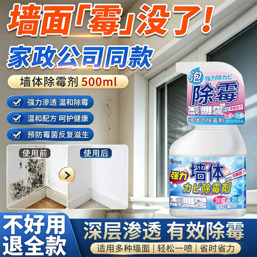 多功能清洁剂墙体除霉剂一喷即净