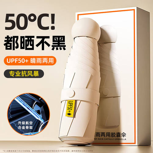 【UPF50+】胶囊防晒晴雨两用伞