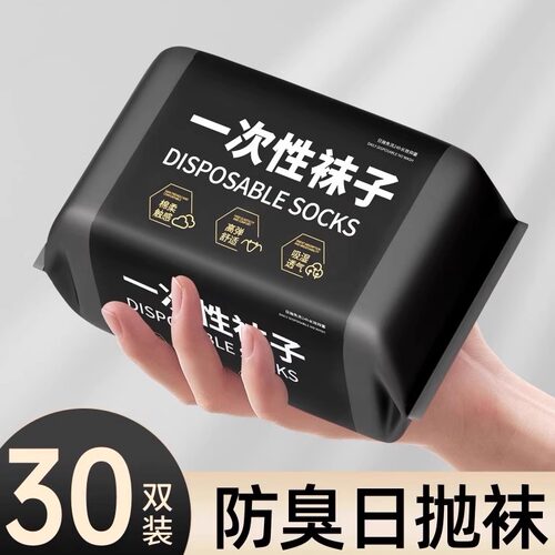 一次性袜子日抛中筒袜免洗防臭