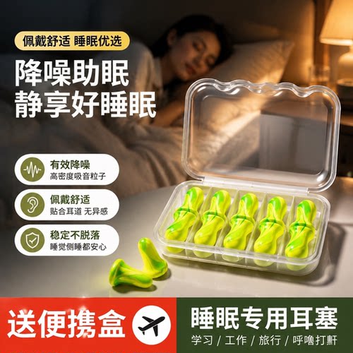 【强效降噪】睡觉降噪不涨耳耳塞