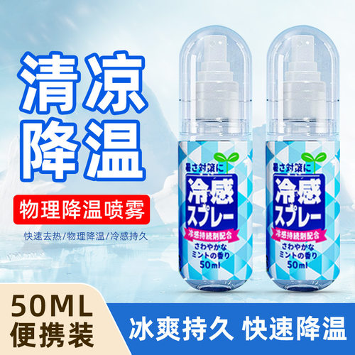 清凉喷雾【应急降温】出游便携