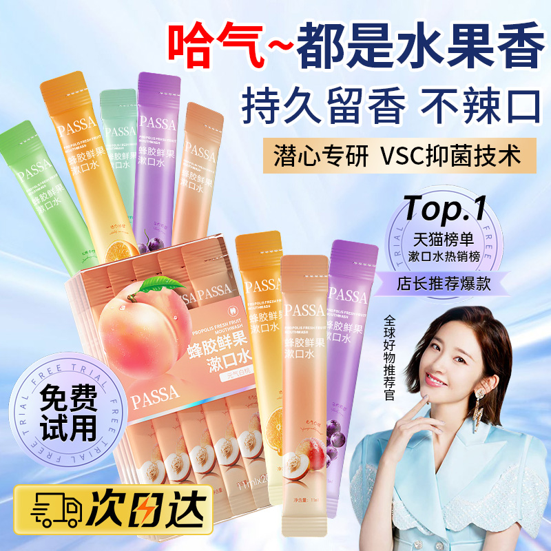 益生菌漱口水便携一次性清新口气