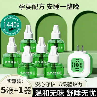 温和安全蚊香液母婴适用整夜防蚊