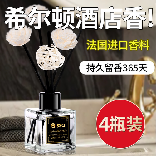 4瓶装法国进口香料室内去味持久
