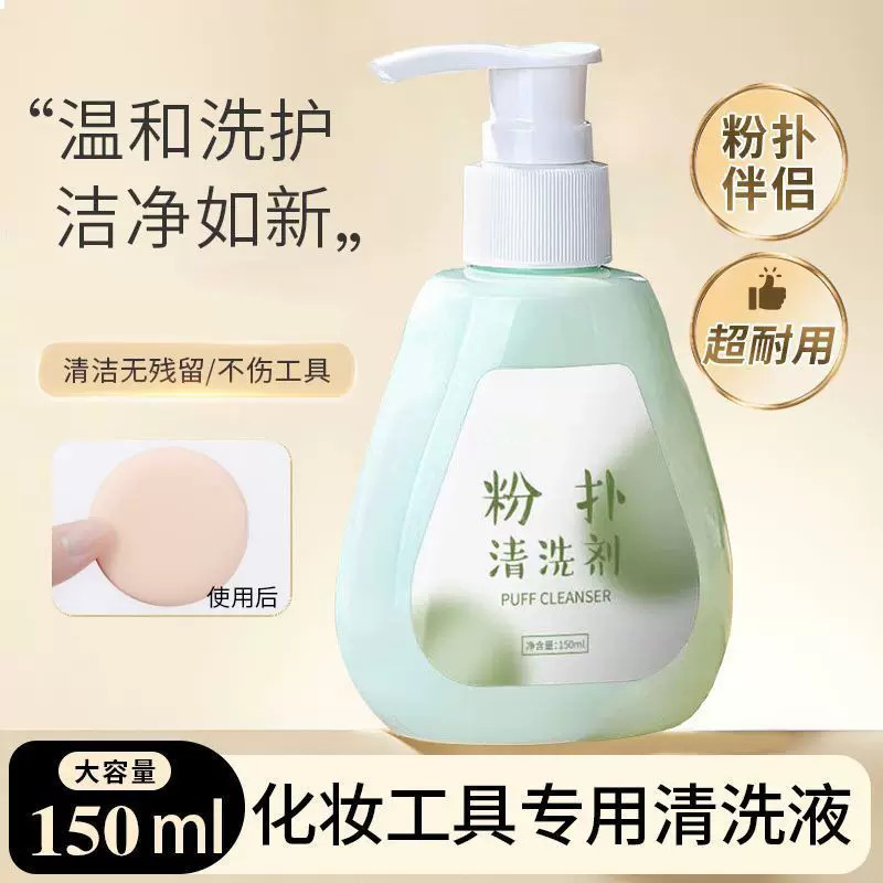 粉扑清洁剂美妆蛋海气垫化妆刷棉刷清洗液清洁神器化妆篮清洗剂