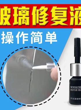 前挡风玻璃修复液汽车玻璃裂纹修补还原剂牛眼型裂隙裂缝胶97648