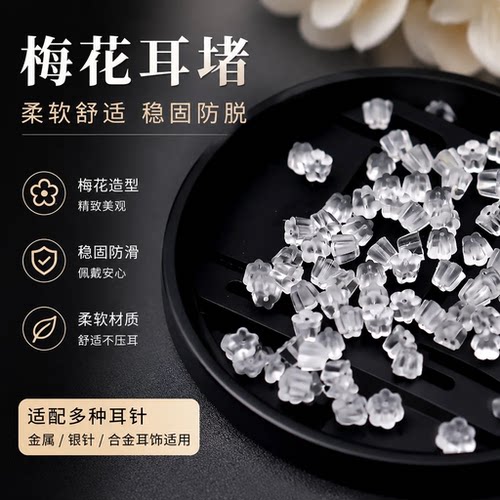 梅花透明硅胶防掉过敏塑料耳塞胶