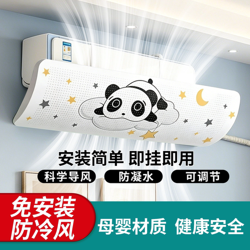 壁挂通用防直吹空调挡风板