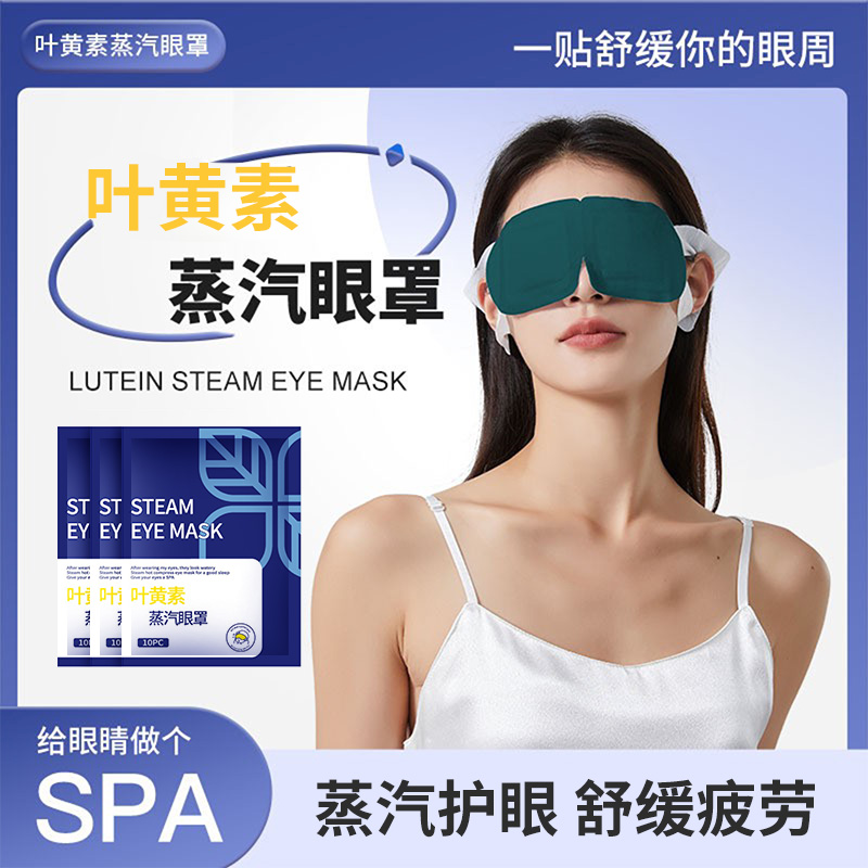 叶黄素蒸汽眼罩热敷护眼贴