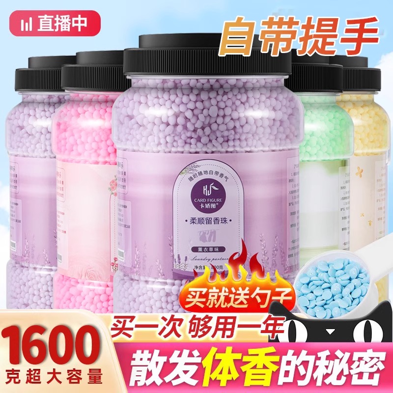 【1桶900g】大容量洗衣留香珠
