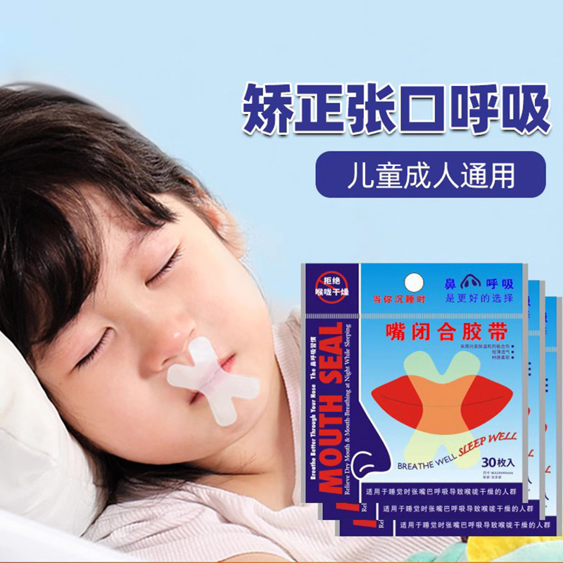 防止嘴巴闭口呼吸矫正器封嘴封口唇贴闭嘴神器睡觉防张嘴睡眠胶带