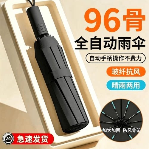 【晴雨两用】96骨加大全自动雨伞