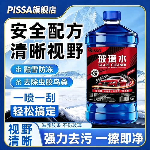 【四季通用强力去污】汽车玻璃水